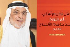 حفل تكريم أهالي رأس تنورة للأستاذ الفاضل جاسم محمد الأنصاري